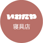 三重県桑名市オーダー枕 羽毛布団 ベッドのいわたや寝具店