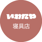 いわたや寝具店
