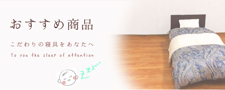 おすすめ商品