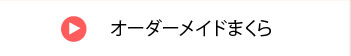 オーダーメイドまくら