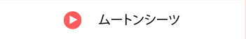 ムートンシーツ