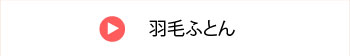 羽毛ふとん