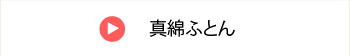 真綿ふとん