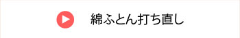 綿ふとん打ち直し