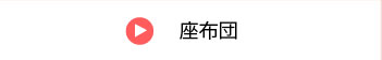 座布団