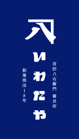 三重県桑名市オーダーメイド枕 羽毛布団の店いわたや寝具店