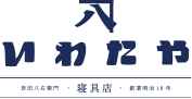 三重県桑名市オーダーメイド枕 羽毛布団の店いわたや寝具店